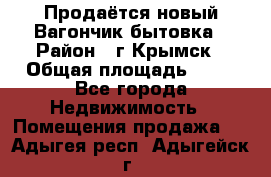 Продаётся новый Вагончик-бытовка › Район ­ г.Крымск › Общая площадь ­ 10 - Все города Недвижимость » Помещения продажа   . Адыгея респ.,Адыгейск г.